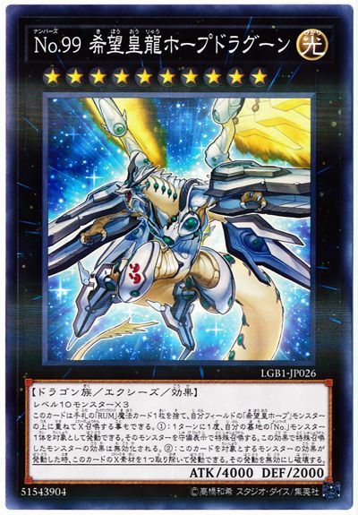 遊戯王 No.99 希望皇龍ホープドラグーン[LGB1][LGB1-JP026][ノーパラ]