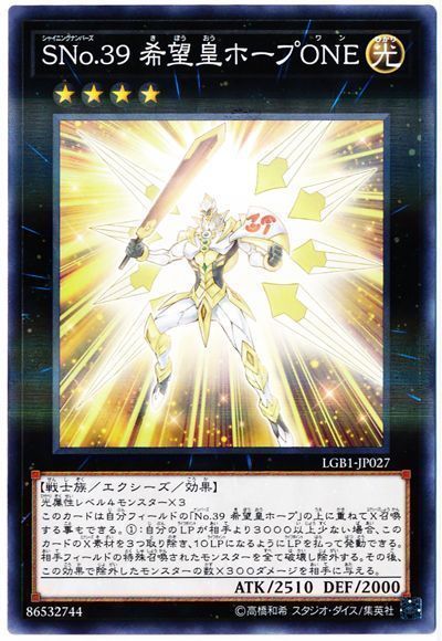 遊戯王 SNo.39 希望皇ホープONE[LGB1][LGB1-JP027][ノーパラ]