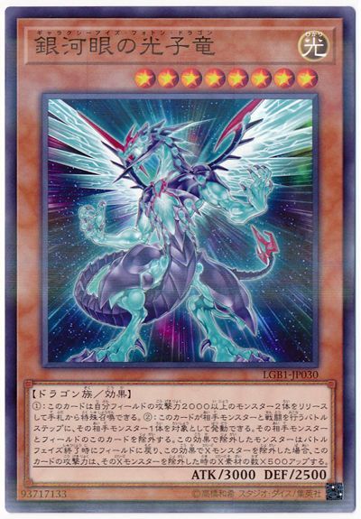 遊戯王 銀河眼の光子竜[LGB1][LGB1-JP030][ノーパラ]