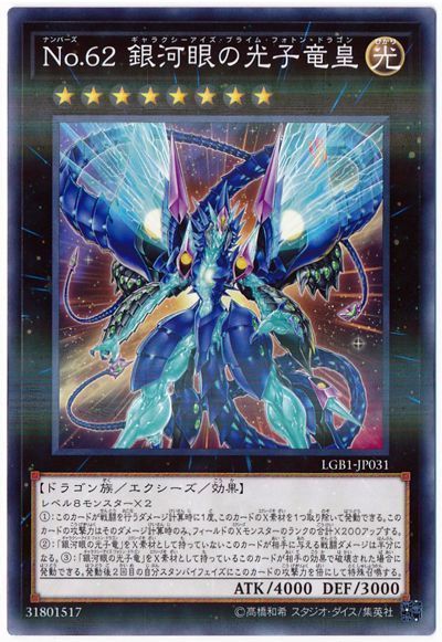 遊戯王 No.62 銀河眼の光子竜皇[LGB1][LGB1-JP031][ノーパラ]