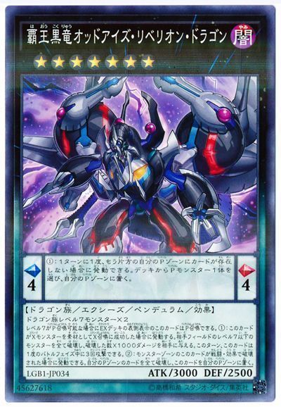 遊戯王 覇王黒竜オッドアイズ・リベリオン・ドラゴン[LGB1][LGB1-JP034][ノーパラ]