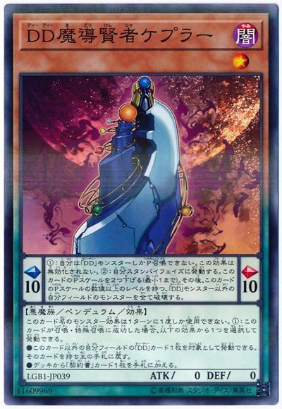 遊戯王 DD魔導賢者ケプラー[LGB1][LGB1-JP039][ノーパラ]