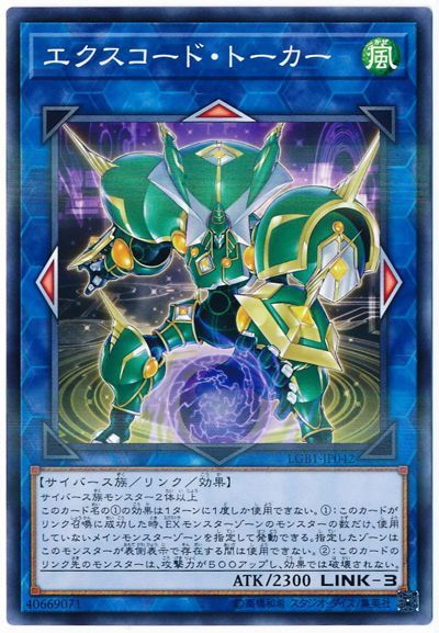 遊戯王 エクスコード・トーカー[LGB1][LGB1-JP042][ノーパラ]