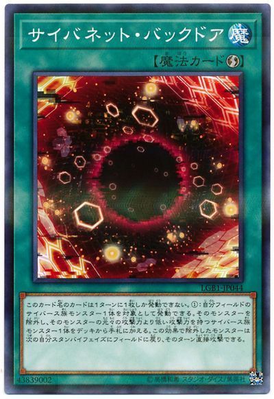 遊戯王 サイバネット・バックドア[LGB1][LGB1-JP044][ノーパラ]