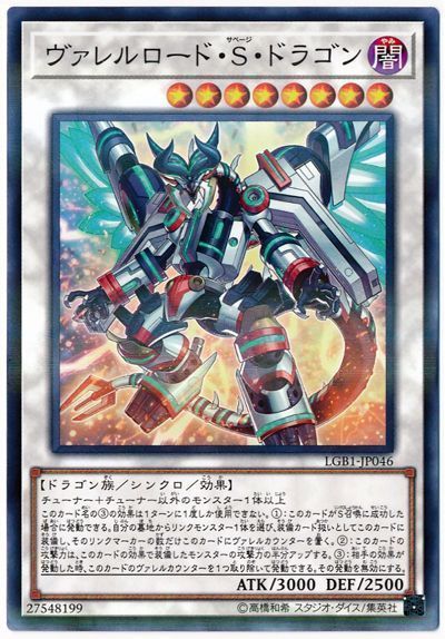 遊戯王 ヴァレルロード・S・ドラゴン[LGB1][LGB1-JP046][ノーパラ]