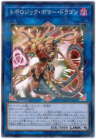 遊戯王 トポロジック・ボマー・ドラゴン[LGB1][LGB1-JP047][ノーパラ]