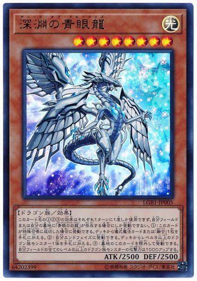 遊戯王 深淵の青眼龍[LGB1][LGB1-JP005][ウルトラ]