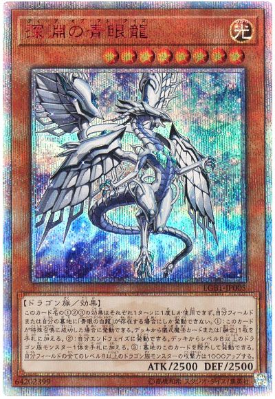 遊戯王 深淵の青眼龍[LGB1][LGB1-JP005][20thシク]