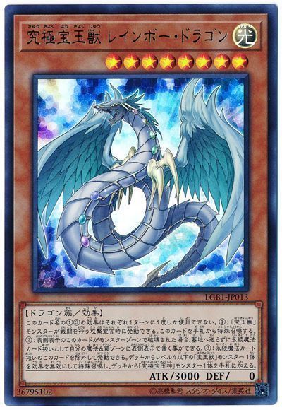 遊戯王 究極宝玉獣 レインボー・ドラゴン[LGB1][LGB1-JP013][ウルトラ]