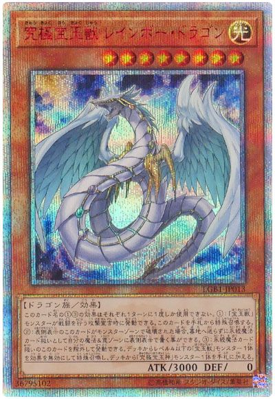 遊戯王 究極宝玉獣 レインボー・ドラゴン[LGB1][LGB1-JP013][20thシク]