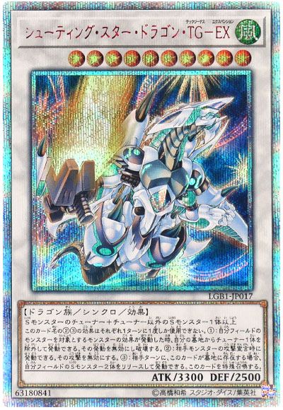 遊戯王 シューティング・スター・ドラゴン・TG-EX[LGB1][LGB1-JP017][20thシク]