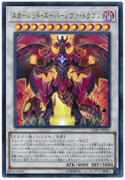 遊戯王 スカーレッド・スーパーノヴァ・ドラゴン[LGB1][LGB1-JP021][ウルトラ]