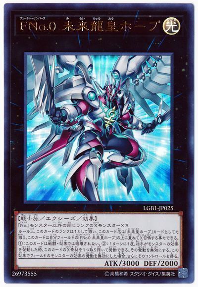 遊戯王 FNo.0 未来龍皇ホープ[LGB1][LGB1-JP025][ウルトラ]