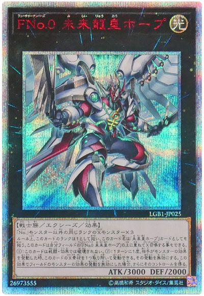 遊戯王 FNo.0 未来龍皇ホープ[LGB1][LGB1-JP025][20thシク]