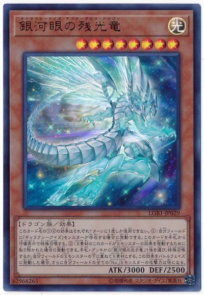 遊戯王 銀河眼の残光竜[LGB1][LGB1-JP029][ウルトラ]