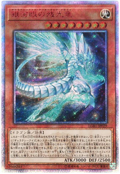 遊戯王 銀河眼の残光竜[LGB1][LGB1-JP029][20thシク]