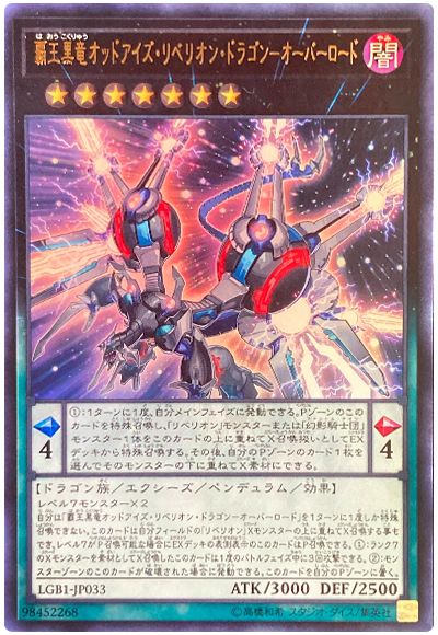 遊戯王 覇王黒竜オッドアイズ・リベリオン・ドラゴン-オーバーロード[LGB1][LGB1-JP033][ウルトラ]