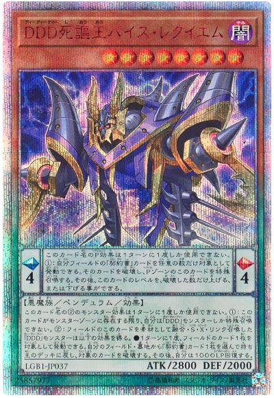 遊戯王 DDD死謳王バイス・レクイエム[LGB1][LGB1-JP037][20thシク]