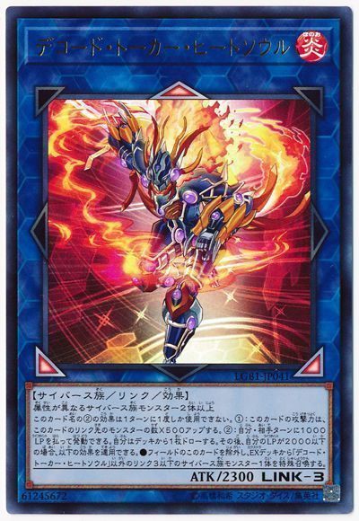 遊戯王 デコード・トーカー・ヒートソウル[LGB1][LGB1-JP041][ウルトラ]