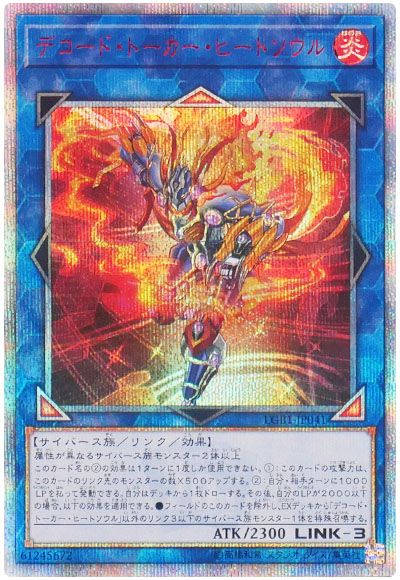 遊戯王 デコード・トーカー・ヒートソウル[LGB1][LGB1-JP041][20thシク]