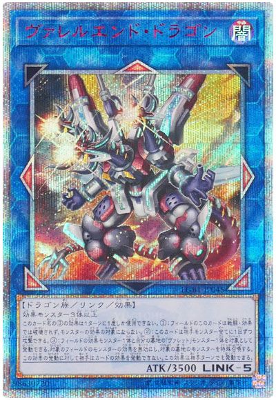 遊戯王 ヴァレルエンド・ドラゴン[LGB1][LGB1-JP045][20thシク]