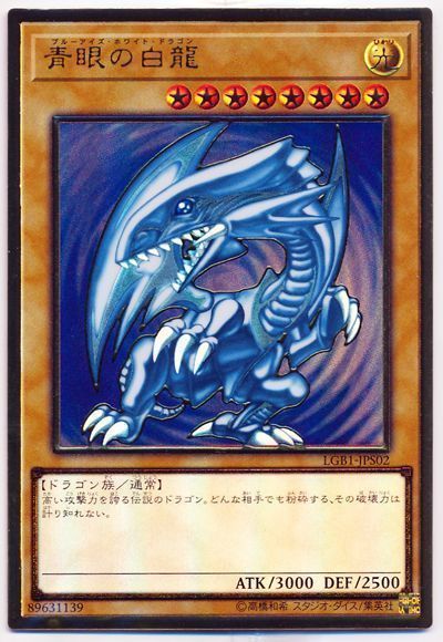 遊戯王 青眼の白龍(開封済み)[LGB1][LGB1-JPS02][プレゴル]