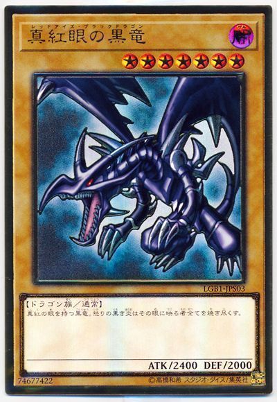 遊戯王 真紅眼の黒竜(開封済み)[LGB1][LGB1-JPS03][プレゴル]