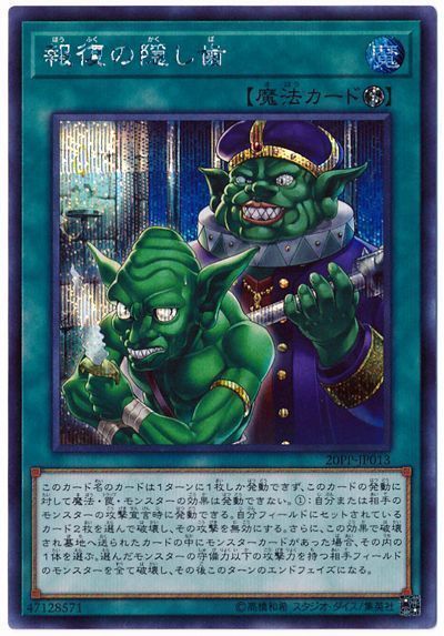 報復の隠し歯