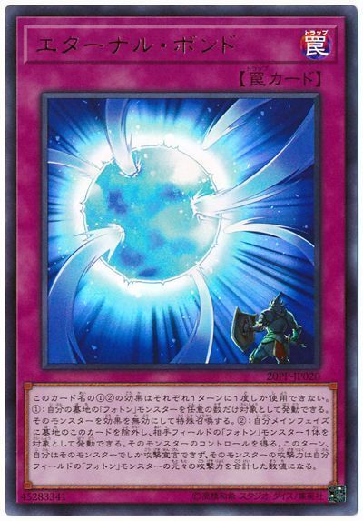 エターナル・ボンド