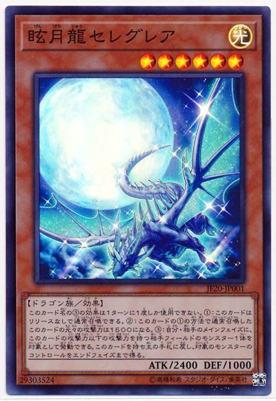 遊戯王 眩月龍セレグレア[JF20][JF20-JP001][スーパー]