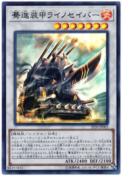 遊戯王 驀進装甲ライノセイバー[JF20][JF20-JP003][スーパー]