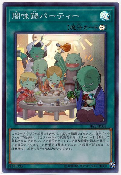 遊戯王 闇味鍋パーティー[JF20][JF20-JP004][スーパー]