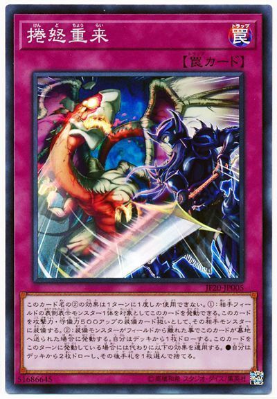 遊戯王 捲怒重来[JF20][JF20-JP005][スーパー]
