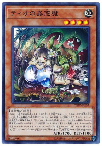 遊戯王 ティオの蟲惑魔[20TP][20TP-JP102][スーパー]