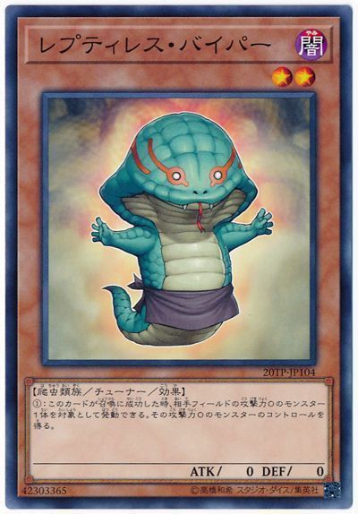 遊戯王 レプティレス・バイパー[20TP][20TP-JP104][ノーマル]
