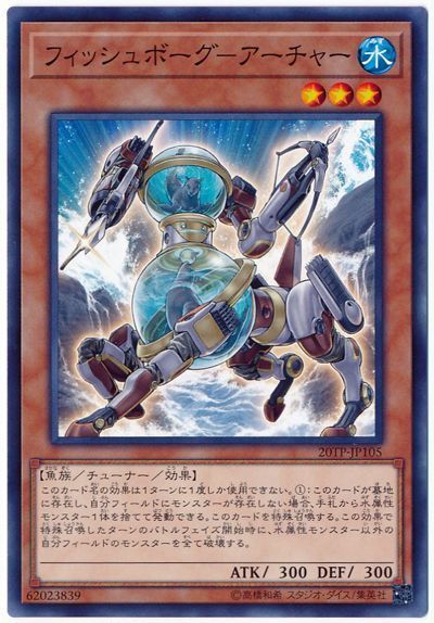 遊戯王 フィッシュボーグ－アーチャー[20TP][20TP-JP105][ノーマル]