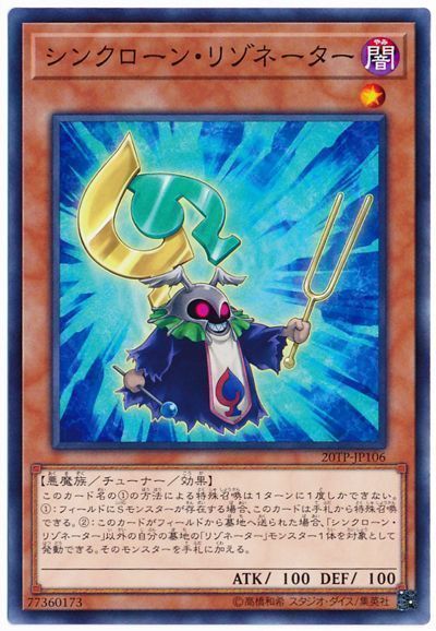 遊戯王 シンクローン・リゾネーター[20TP][20TP-JP106][ノーマル]