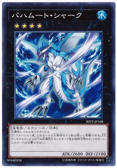 遊戯王 バハムート・シャーク[20TP][20TP-JP108][ノーマル]