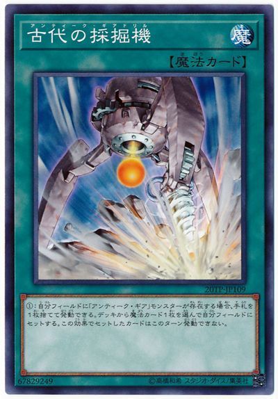 遊戯王 古代の採掘機[20TP][20TP-JP109][ノーマル]