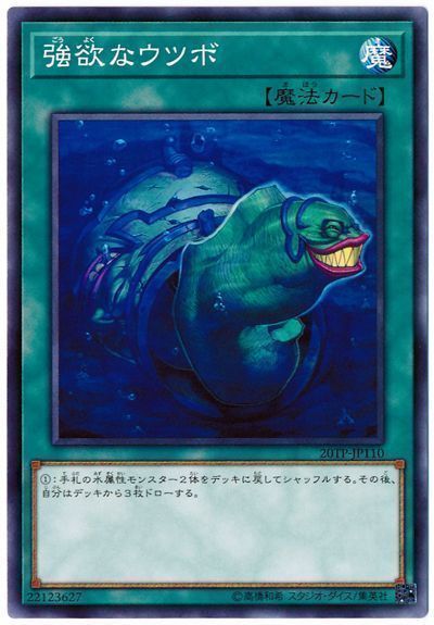 遊戯王 強欲なウツボ[20TP][20TP-JP110][ノーマル]