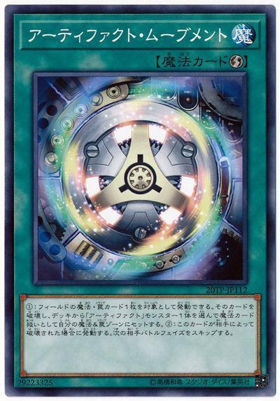 遊戯王 アーティファクト・ムーブメント[20TP][20TP-JP112][ノーマル]