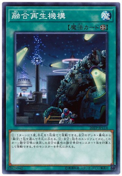 遊戯王 融合再生機構[20TP][20TP-JP114][ノーマル]