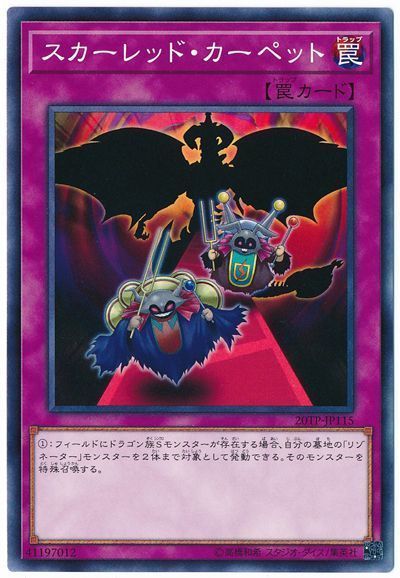 遊戯王 スカーレッド・カーペット[20TP][20TP-JP115][ノーマル]