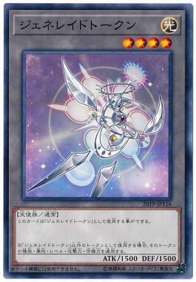 遊戯王 ジェネレイドトークン[20TP][20TP-JP116][ノーマル]