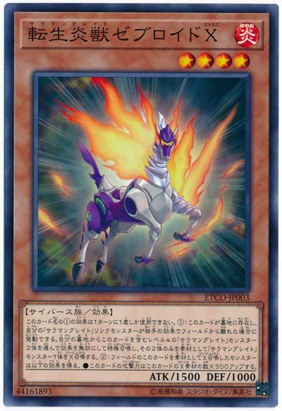 遊戯王 転生炎獣ゼブロイドX[ETCO][ETCO-JP003][ノーマル]