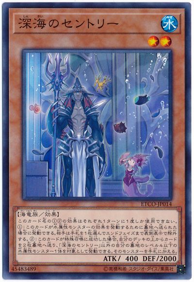 遊戯王 深海のセントリー[ETCO][ETCO-JP014][ノーマル]