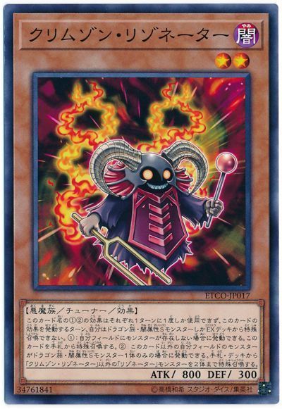 遊戯王 クリムゾン・リゾネーター[ETCO][ETCO-JP017][ノーマル]