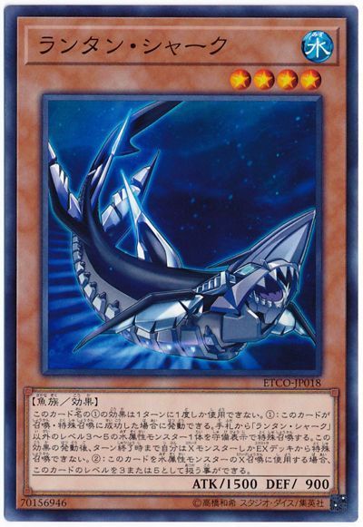 遊戯王 ランタン・シャーク[ETCO][ETCO-JP018][ノーマル]