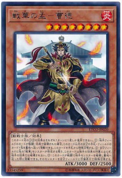 遊戯王 戦華の孟-曹徳[ETCO][ETCO-JP020][レア]