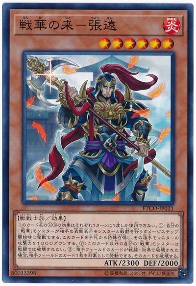 遊戯王 戦華の来-張遠[ETCO][ETCO-JP021][ノーマル]